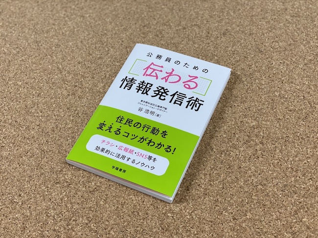 著者が語る『公務員のための伝わる情報発信術』（杉並区・谷浩明）