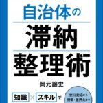 『現場のプロがやさしく書いた自治体の滞納整理術』（岡元譲史・学陽書房）top