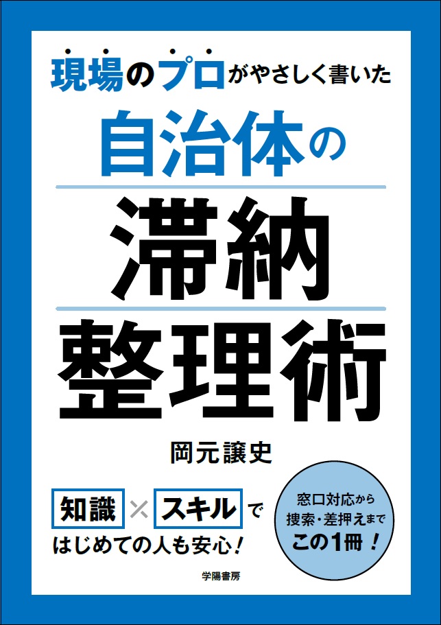 『現場のプロがやさしく書いた自治体の滞納整理術』（岡元譲史・学陽書房）top