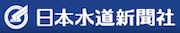 日本水道新聞社