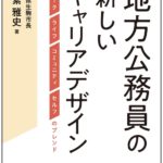 著者が語る「地方公務員の新しいキャリアデザイン」（生駒市長 小紫雅史）top