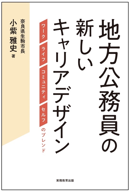 著者が語る「地方公務員の新しいキャリアデザイン」（生駒市長 小紫雅史）top