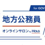 地方公務員オンラインサロン for GOV