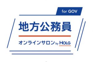 地方公務員オンラインサロン for GOV