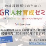 『GR人材育成ゼミ（吉田雄人ゼミ）』第９期生を募集中！