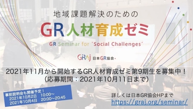 『GR人材育成ゼミ（吉田雄人ゼミ）』第９期生を募集中！