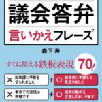 著者が語る『公務員の議会答弁言いかえフレーズ』（森下寿）top