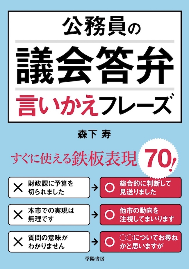 著者が語る『公務員の議会答弁言いかえフレーズ』（森下寿）top