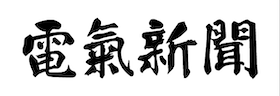 電氣新聞