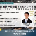 日本GRサミット2021「官民連携の最前線！GRアワード発表 ～トップランナーが描く地域の未来図～」top