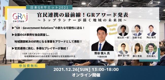 日本GRサミット2021「官民連携の最前線！GRアワード発表 ～トップランナーが描く地域の未来図～」top