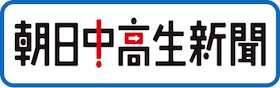 朝日中高生新聞 ロゴ