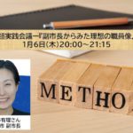 第２回 超実践会議『副市長からみた理想の職員像』（ゲスト：林有理さん（元四條畷市副市長）