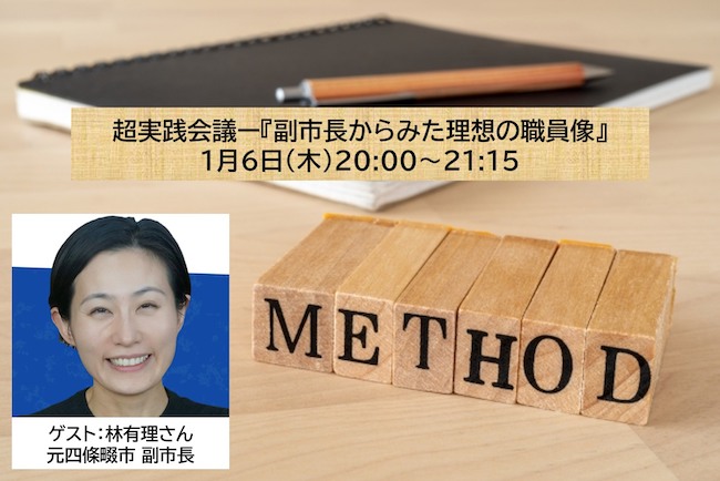 第２回 超実践会議『副市長からみた理想の職員像』（ゲスト：林有理さん（元四條畷市副市長）