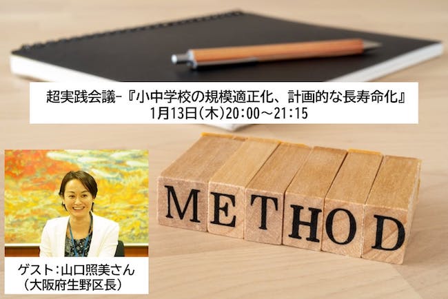 第３回 超実践会議『小中学校の規模適正化、長寿命化を考える』