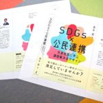 「SDGs×公民連携 先進地域に学ぶ課題解決のデザイン」top