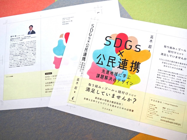 「SDGs×公民連携 先進地域に学ぶ課題解決のデザイン」top