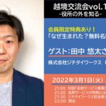 越境交流会vol.1-サロン会員限定特典有！「なぜ生まれた？ジチタイワークス無料名刺サービス事業」