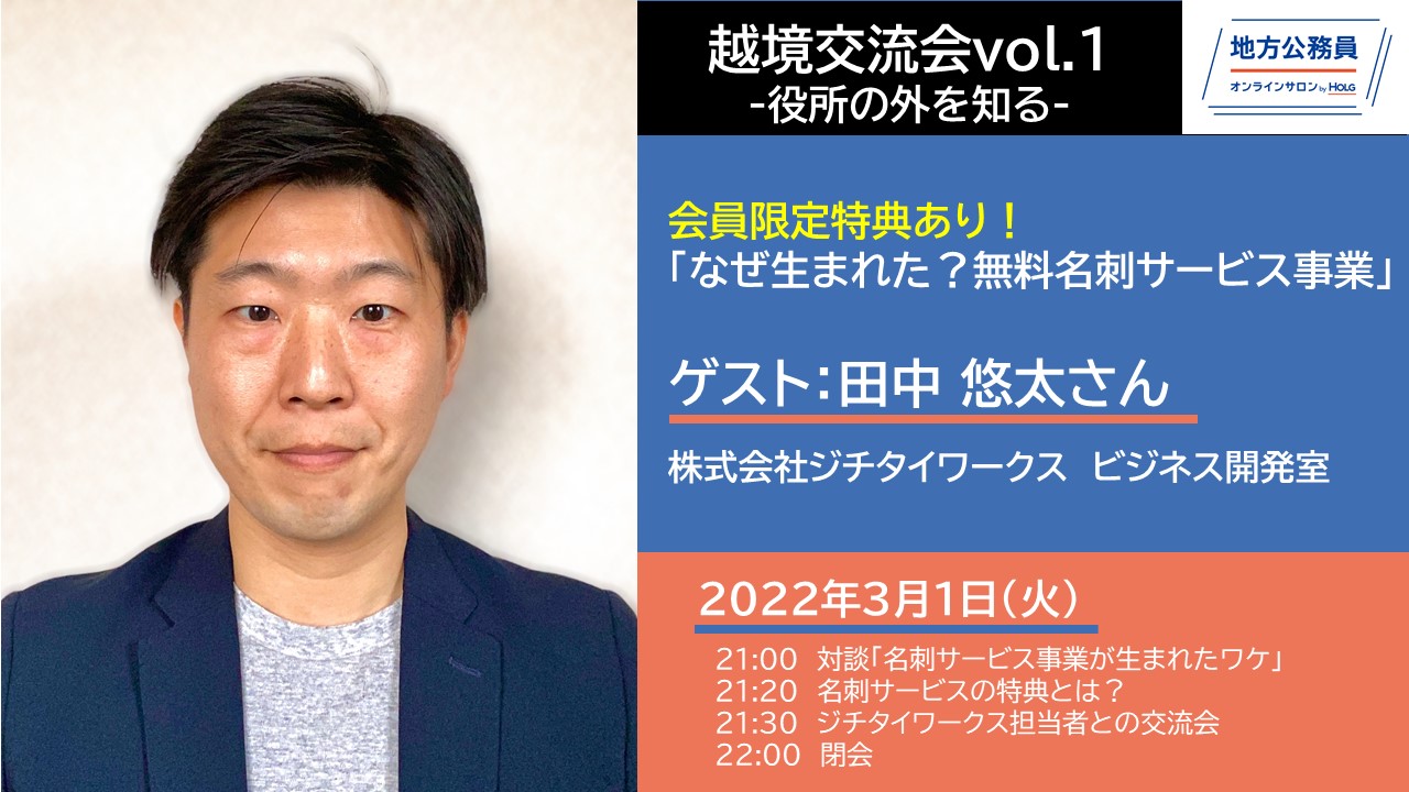 越境交流会vol.1-サロン会員限定特典有！「なぜ生まれた？ジチタイワークス無料名刺サービス事業」