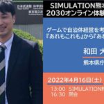 SIMULATION熊本2030オンライン体験会『あれもこれも』から『あれかこれか』に！