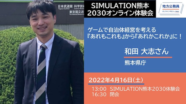 SIMULATION熊本2030オンライン体験会『あれもこれも』から『あれかこれか』に！