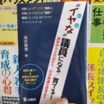 イヤな議員になる:育てる