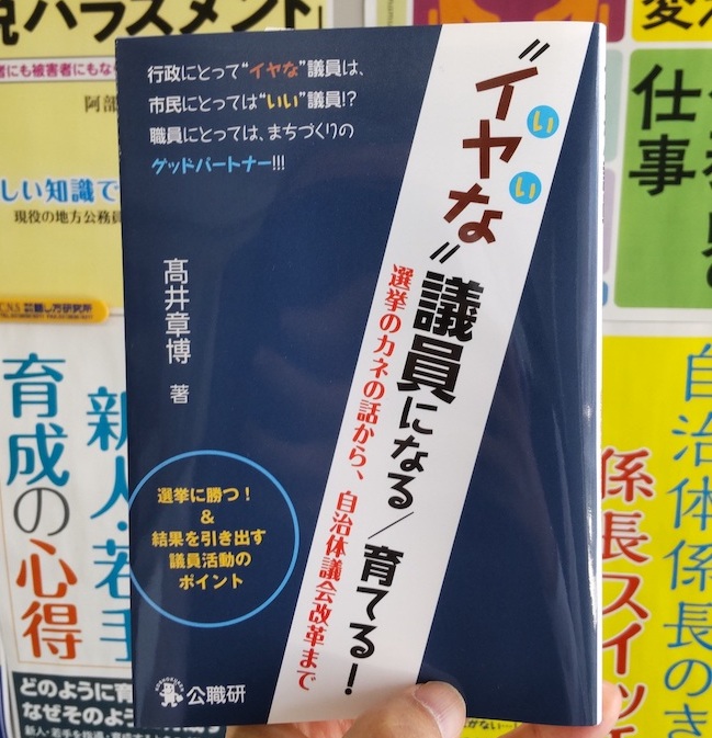 イヤな議員になる:育てる