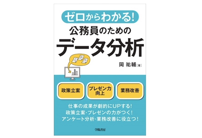 ゼロからわかる! 公務員のためのデータ分析top