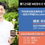 多田功さん「市民参加型合意形成プラットフォーム」～加古川市版Decidimの現在と未来