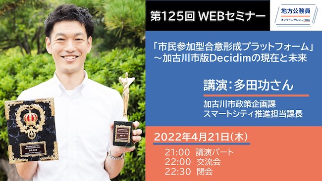 多田功さん「市民参加型合意形成プラットフォーム」～加古川市版Decidimの現在と未来