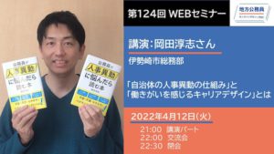 岡田淳志さん「自治体の人事異動の仕組み」と「働きがいを感じるキャリアデザイン」とは