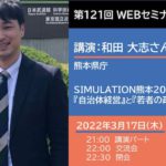 講演-和田大志さん「SIMULATION熊本2030が拓く『自治体経営』と『若者の政治参加』の未来」top