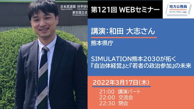 講演-和田大志さん「SIMULATION熊本2030が拓く『自治体経営』と『若者の政治参加』の未来」top