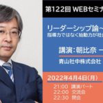 講演－朝比奈 一郎さん「リーダーシップ論〜指導力ではなく始動力が社会も自分も変える」