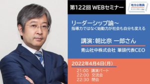 講演－朝比奈 一郎さん「リーダーシップ論〜指導力ではなく始動力が社会も自分も変える」