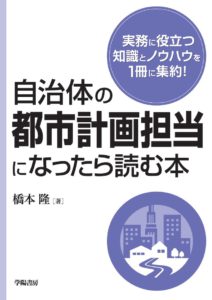 自治体の都市計画担当になったら読む本_表紙書影