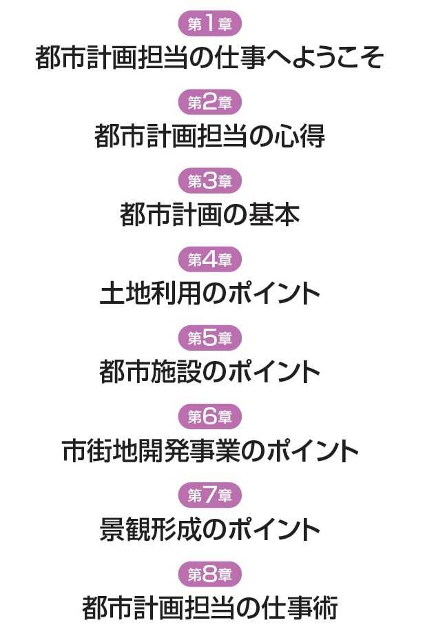 自治体の都市計画担当になったら読む本_目次