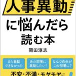 「公務員が人事異動に悩んだら読む本」top