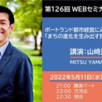 山﨑満広さん「ポートランド都市経営にみる『まちの進化を生み出す指針と手法』とは」