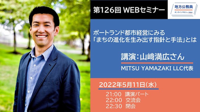 山﨑満広さん「ポートランド都市経営にみる『まちの進化を生み出す指針と手法』とは」