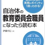 自治体の教育委員会職員になったら読む本top