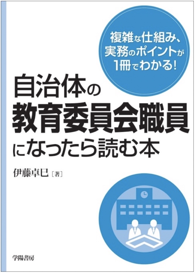 自治体の教育委員会職員になったら読む本top