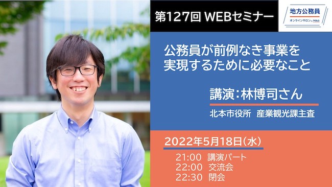 講演－林博司さん「公務員が前例なき事業を実現するために必要なこと」