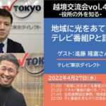 越境交流会vol.4-地域に光をあてる テレビ番組Pと語る会