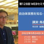 20220524_ 講演－鳥羽稔さん「自治体実務を知る-人事のシゴト」