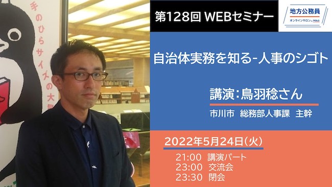 20220524_ 講演－鳥羽稔さん「自治体実務を知る-人事のシゴト」