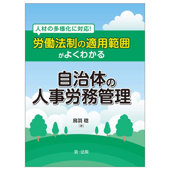 労働法制の適用範囲が良く分かる自治体の人事労務管理