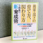 後輩・部下の育て方