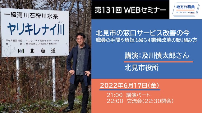 講演－及川慎太郎さん「北見市の窓口サービス改善の今～職員の手間や負担も減らす業務改革の取り組み」