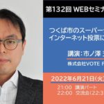 講演－市ノ澤 充さん「つくば市のスーパーシティ構想とインターネット投票について」